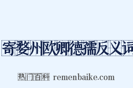 寄婺州欧卿德孺反义词是什么意思的图片